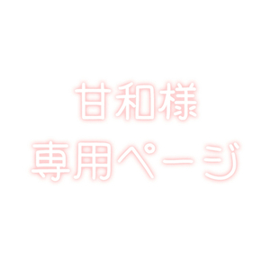 甘和様専用ページ