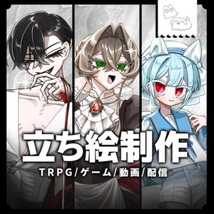 ■立ち絵制作承ります！