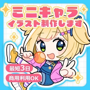 ポップでかわいいミニキャライラスト描きます！