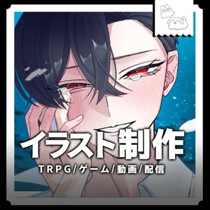 ■イラスト制作承ります！