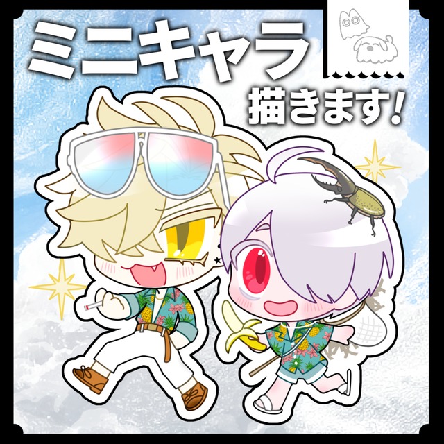 ■デフォルメミニキャラ描きます！