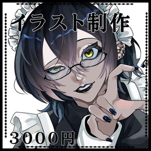 【3000円】イラスト制作