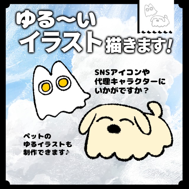 ■ゆる～いイラスト描きます！