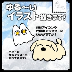 ■ゆる～いイラスト描きます！