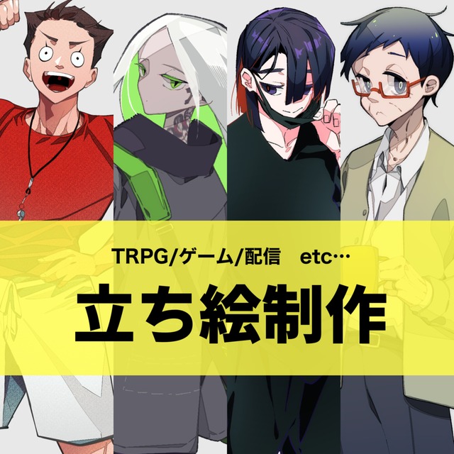 立ち絵制作（フルカラー）