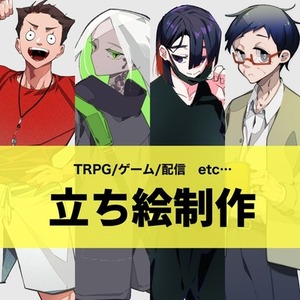 立ち絵制作（フルカラー）