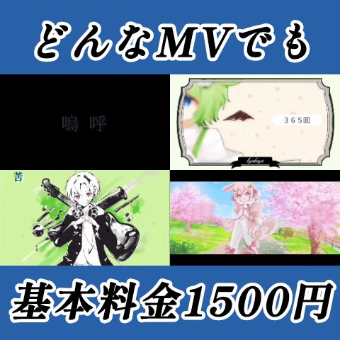 MV超格安でお受けします