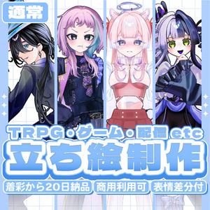 表情差分3点まで無償！立ち絵制作