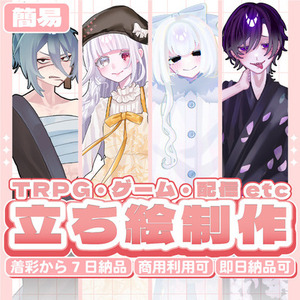 【即日納品可！】簡易立ち絵制作