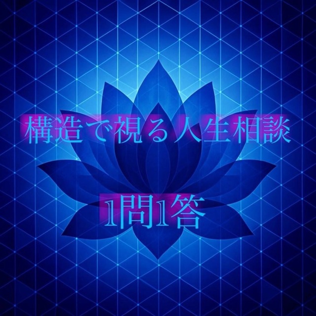 構造で視る人生相談🌿1問1答