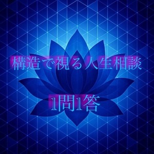 構造で視る人生相談🌿1問1答