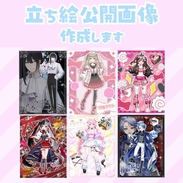 立ち絵公開画像作成します！