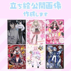 立ち絵公開画像作成します！