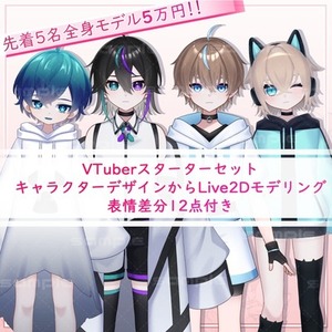 【先着5名様限定】Vtuberスターターセット