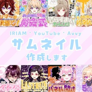 IRIAM・YouTube サムネイル作成させて頂きます！
