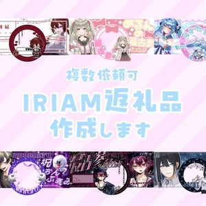 IRIAM返礼品作成させて頂きます！