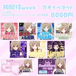 初配信week、ガチイベセット作成します!!