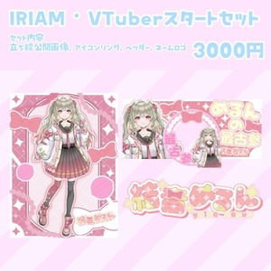 IRIAM、VTuberスタートセット作成します！