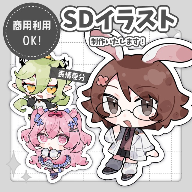 SD・ミニキャラお描きします！