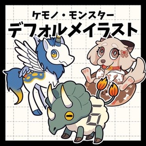 【人外/ケモノ】ポップで可愛いデフォルメイラスト描きます！【キャラデザもOK】