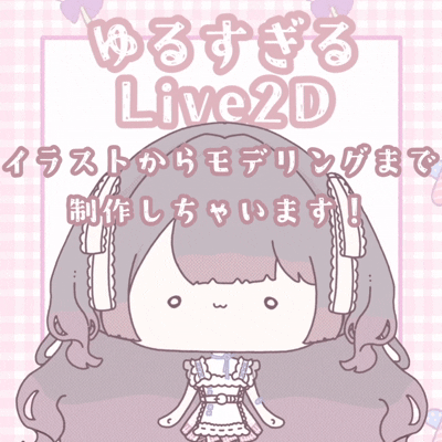 ゆるすぎるLive2dつくります!!実績欲しい欲しい価格!!