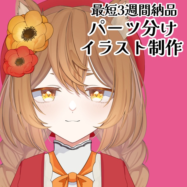 Vtuber用パーツ分け済みイラスト制作