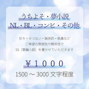 うちよそ・夢・NL・BLなど　オーダー小説