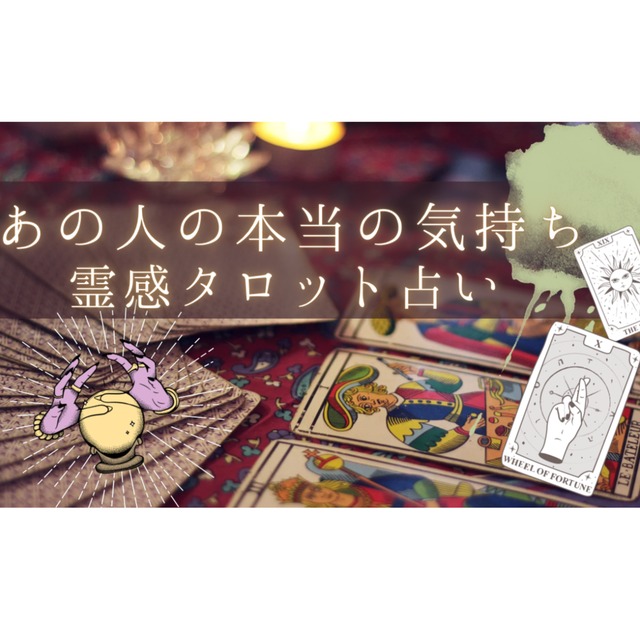 あの人の本当の気持ちを霊感タロットで占います あの人の気持ちや、彼との今後は？