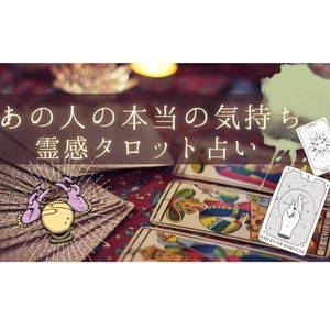 あの人の本当の気持ちを霊感タロットで占います あの人の気持ちや、彼との今後は？
