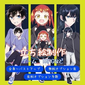 TRPG/動画/ゲーム用立ち絵【無料/有料オプション有】