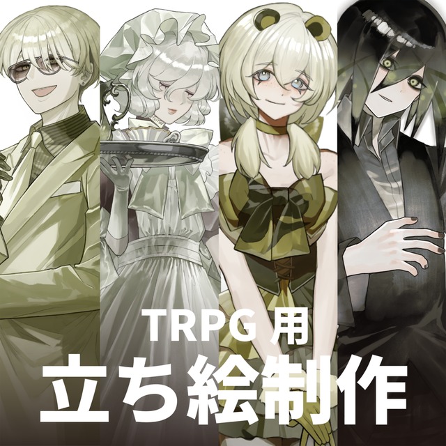 TRPG用立ち絵制作（キャラクターデザイン料込み）