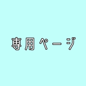 星咲ひみ様専用