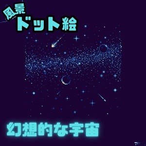 風景・生き物の美麗なドット絵