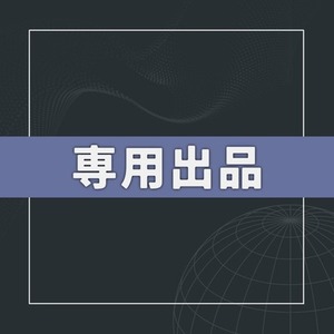 パン様専用出品