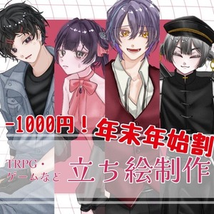 《年末年始割-1000円！》【TRPG・ゲーム】立ち絵制作