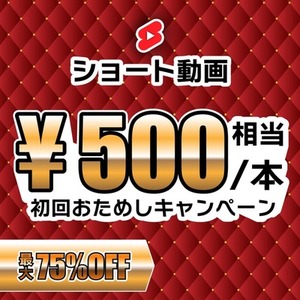 〈クーポン付〉動画作成お試しキャンペーン【Short】