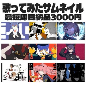 【最短即日】本家寄せ歌ってみたサムネイル描きます！