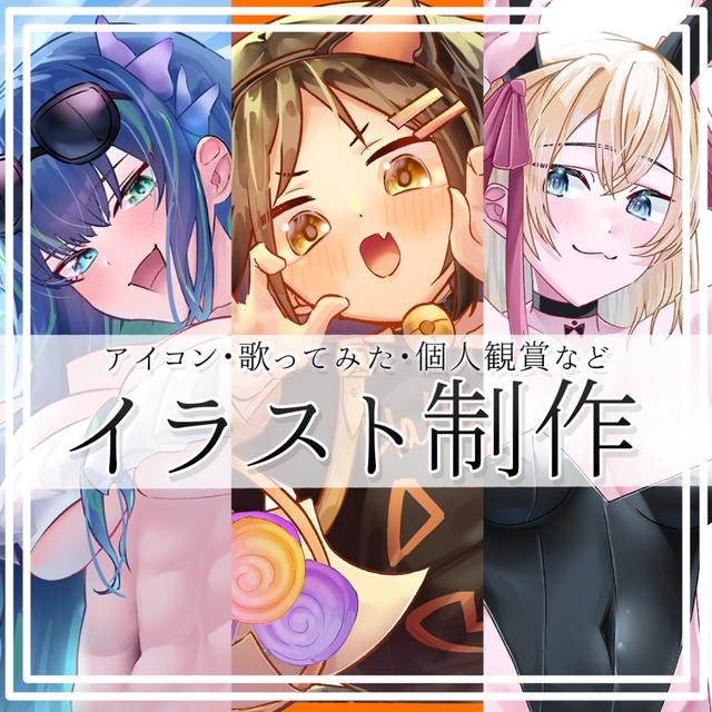 イラスト制作いたします！