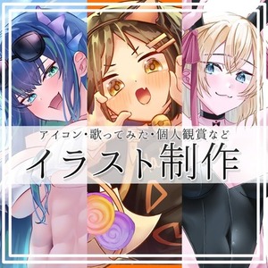 イラスト制作いたします！