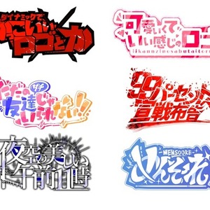 5000円追加料金無しでロゴ作ります！YouTube配信同人誌SNS用タイトル