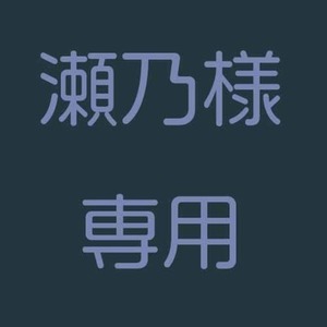 瀬乃様専用