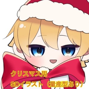 クリスマス SDイラスト 【量産】