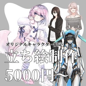 【一括5000円受付】立ち絵制作します。