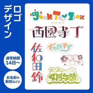 お名前やタイトルなどのロゴを制作します！