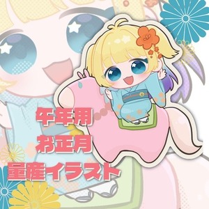 午年用正月量産イラスト セミオーダー YCH