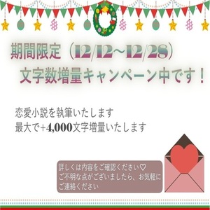 【期間限定】文字数の増量をして恋愛小説を執筆させていただきます！