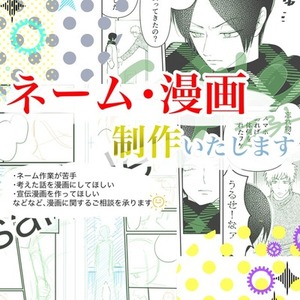 ネーム・漫画の制作を承ります