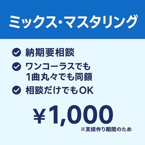 ミックス＋マスタリング承ります（低予算・相談OK）