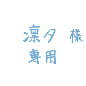 凛夕様専用ページ