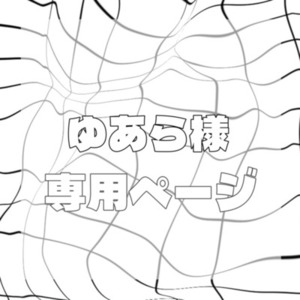 ゆあら様専用